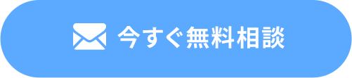 今すぐ無料相談