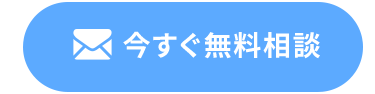 今すぐ相談