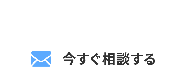 24時間受付中！！ご相談は無料です 今すぐ相談する