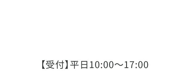 お電話も受け付けています 03-6896-2551 【受付】平日10:00〜17:00